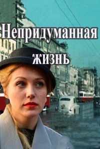 смотреть Непридуманная жизнь (2015) онлайн бесплатно в хорошем качестве без регистрации
