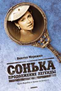 Сонька: Продолжение легенды (2010) онлайн бесплатно