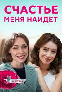 смотреть Счастье меня найдет (2021) онлайн бесплатно в хорошем качестве без регистрации
