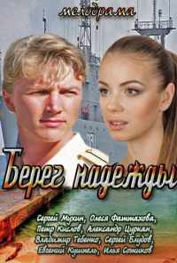 смотреть Берег надежды (2013) онлайн бесплатно в хорошем качестве без регистрации
