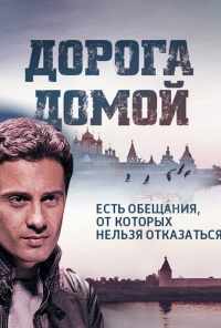смотреть Дорога домой (2014) онлайн бесплатно в хорошем качестве без регистрации