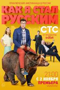 смотреть Как я стал русским (2015) онлайн бесплатно в хорошем качестве без регистрации