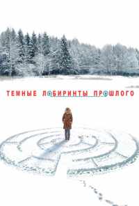 смотреть Тёмные лабиринты прошлого (2013) онлайн бесплатно в хорошем качестве без регистрации
