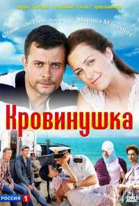 смотреть Кровинушка (2011) онлайн бесплатно в хорошем качестве без регистрации