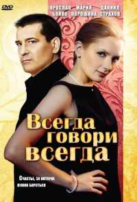 смотреть Всегда говори «всегда» (2003) онлайн бесплатно в хорошем качестве без регистрации