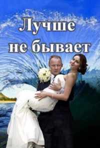 смотреть Лучше не бывает (2015) онлайн бесплатно в хорошем качестве без регистрации