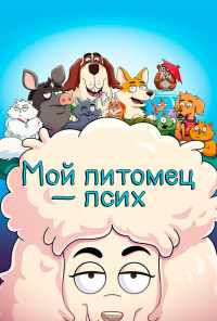 смотреть Мой питомец - псих (2021) онлайн бесплатно в хорошем качестве без регистрации