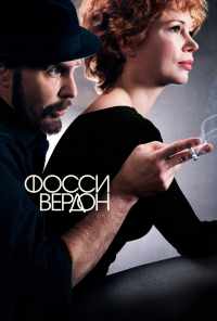 смотреть Фосси/Вердон (2019) онлайн бесплатно в хорошем качестве без регистрации