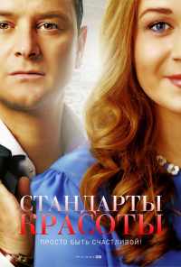 смотреть Стандарты красоты (2017) онлайн бесплатно в хорошем качестве без регистрации