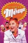 смотреть Золотая теща (2006) онлайн бесплатно в хорошем качестве без регистрации