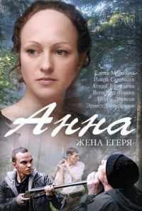 смотреть Анна. Жена егеря (2015) онлайн бесплатно в хорошем качестве без регистрации