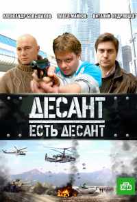 смотреть Десант есть десант (2010) онлайн бесплатно в хорошем качестве без регистрации