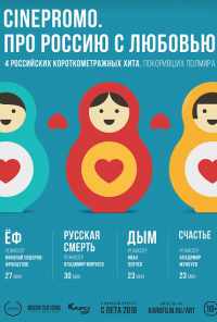 смотреть CinePromo. Про Россию с любовью (2018) онлайн бесплатно в хорошем качестве без регистрации