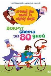 смотреть Вокруг света за 80 дней (1972) онлайн бесплатно в хорошем качестве без регистрации