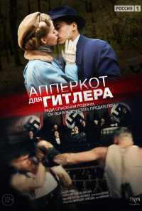 смотреть Апперкот для Гитлера (2015) онлайн бесплатно в хорошем качестве без регистрации