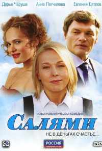 смотреть Салями (2011) онлайн бесплатно в хорошем качестве без регистрации