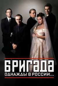 смотреть Бригада (2002) онлайн бесплатно в хорошем качестве без регистрации