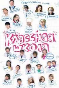 смотреть Классная школа (2013) онлайн бесплатно в хорошем качестве без регистрации