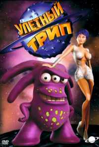 смотреть Улетный TRIP (2004) онлайн бесплатно в хорошем качестве без регистрации