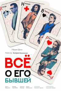 смотреть Всё о его бывшей (2017) онлайн бесплатно в хорошем качестве без регистрации