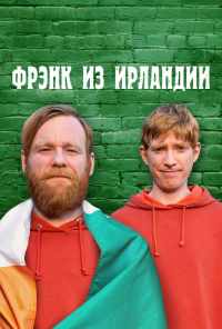 смотреть Фрэнк из Ирландии (2021) онлайн бесплатно в хорошем качестве без регистрации