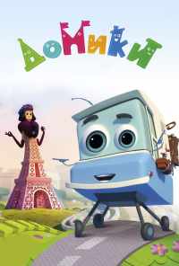 смотреть Домики (2017) онлайн бесплатно в хорошем качестве без регистрации