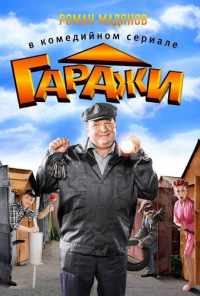 смотреть Гаражи (2010) онлайн бесплатно в хорошем качестве без регистрации