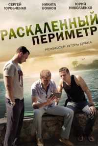 смотреть Раскаленный периметр (2014) онлайн бесплатно в хорошем качестве без регистрации
