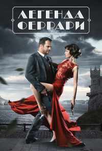 смотреть Легенда Феррари (2019) онлайн бесплатно в хорошем качестве без регистрации