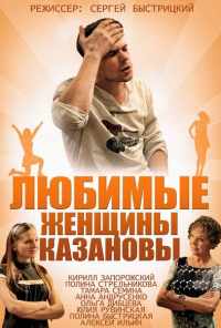 смотреть Любимые женщины Казановы (2014) онлайн бесплатно в хорошем качестве без регистрации