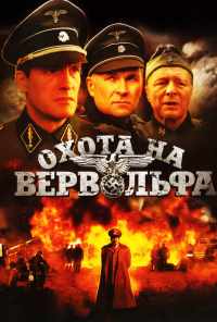 смотреть Охота на Вервольфа (2009) онлайн бесплатно в хорошем качестве без регистрации