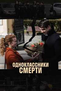 смотреть Одноклассники смерти (2020) онлайн бесплатно в хорошем качестве без регистрации