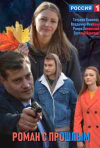 смотреть Роман с прошлым (2019) онлайн бесплатно в хорошем качестве без регистрации