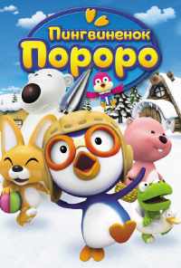 смотреть Пингвиненок Пороро (2007) онлайн бесплатно в хорошем качестве без регистрации