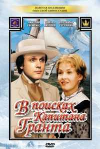 смотреть В поисках капитана Гранта (1985) онлайн бесплатно в хорошем качестве без регистрации