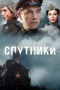 смотреть Спутники (2015) онлайн бесплатно в хорошем качестве без регистрации