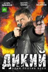 смотреть Дикий (2009) онлайн бесплатно в хорошем качестве без регистрации