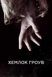 смотреть Хемлок Гроув (2013) онлайн бесплатно в хорошем качестве без регистрации