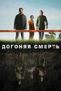 смотреть Догоняя смерть (2019) онлайн бесплатно в хорошем качестве без регистрации