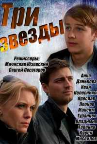 смотреть Три звезды (2014) онлайн бесплатно в хорошем качестве без регистрации