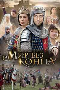 смотреть Бесконечный мир (2012) онлайн бесплатно в хорошем качестве без регистрации