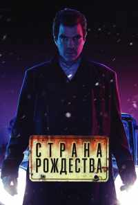 смотреть Страна Рождества (2019) онлайн бесплатно в хорошем качестве без регистрации