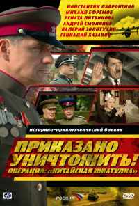 смотреть Приказано уничтожить! Операция: «Китайская шкатулка» (2009) онлайн бесплатно в хорошем качестве без регистрации