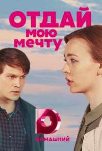 смотреть Отдай мою мечту (2018) онлайн бесплатно в хорошем качестве без регистрации
