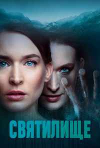 смотреть Святилище (2019) онлайн бесплатно в хорошем качестве без регистрации