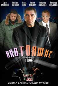 смотреть Настоящие (2011) онлайн бесплатно в хорошем качестве без регистрации