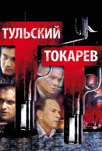 смотреть Тульский Токарев (2010) онлайн бесплатно в хорошем качестве без регистрации