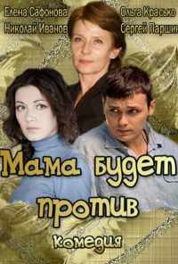 смотреть Мама будет против (2013) онлайн бесплатно в хорошем качестве без регистрации