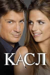 смотреть Касл (2009) онлайн бесплатно в хорошем качестве без регистрации