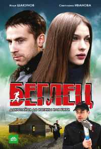 смотреть Беглец (2011) онлайн бесплатно в хорошем качестве без регистрации